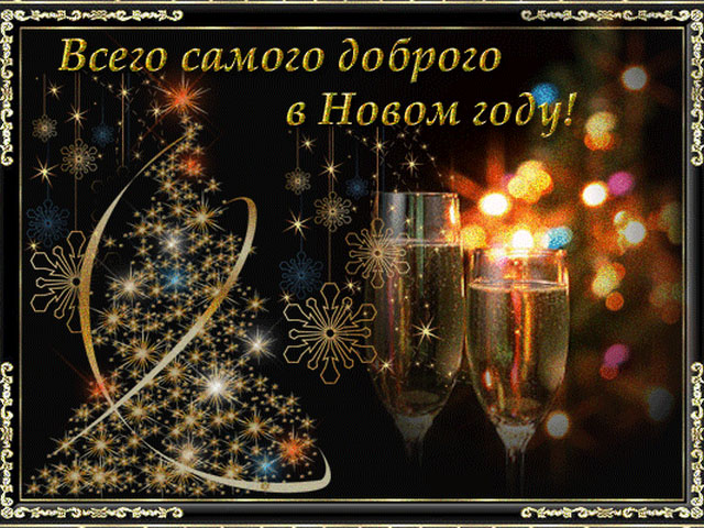 С наступающим Новым годом!
